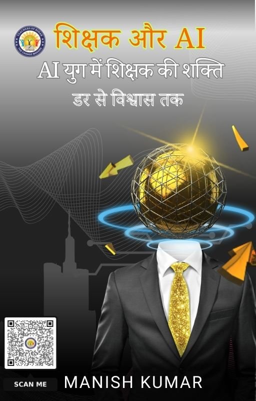 शिक्षक और AI